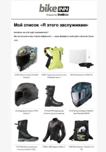 Мотоэкипировка Ярославы Науменко, список желаний с мотошлемами, ботинками, курткой, рюкзаками и интеркомом